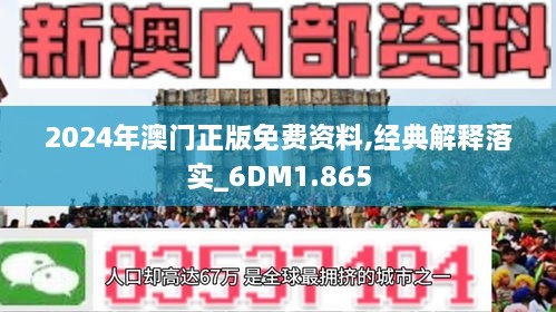 2024澳门精准正版资料,文明解释解析落实