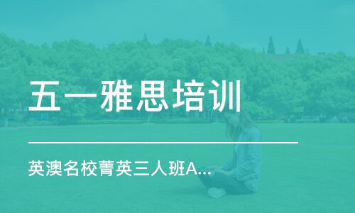 重庆雅思培训班推荐学校，打造高效学习路径