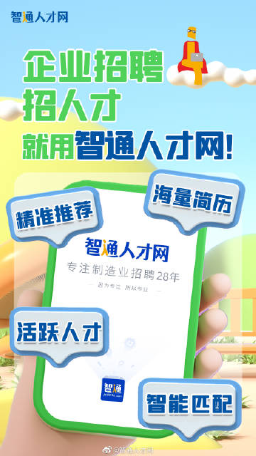 智通人才网手机客户端，重塑招聘求职新体验