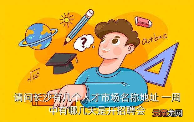 长沙人才网最新招聘信息，探索城市人才发展的新机遇