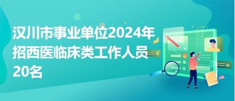 招聘汉川最新招工信息，开启职业新篇章的钥匙